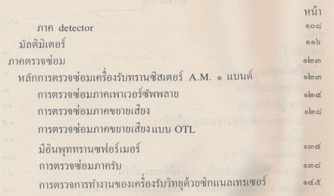 หนังสือความรู้สำหรับครู กลุ่มการงานและพื้นฐานอาชีพ ความรู้เกี่ยวกับงานวิทยุและการตรวจซ่อม งานเลือก แขนงงานช่าง ชั้นประถมศึกษาปีที่ ๕-๖