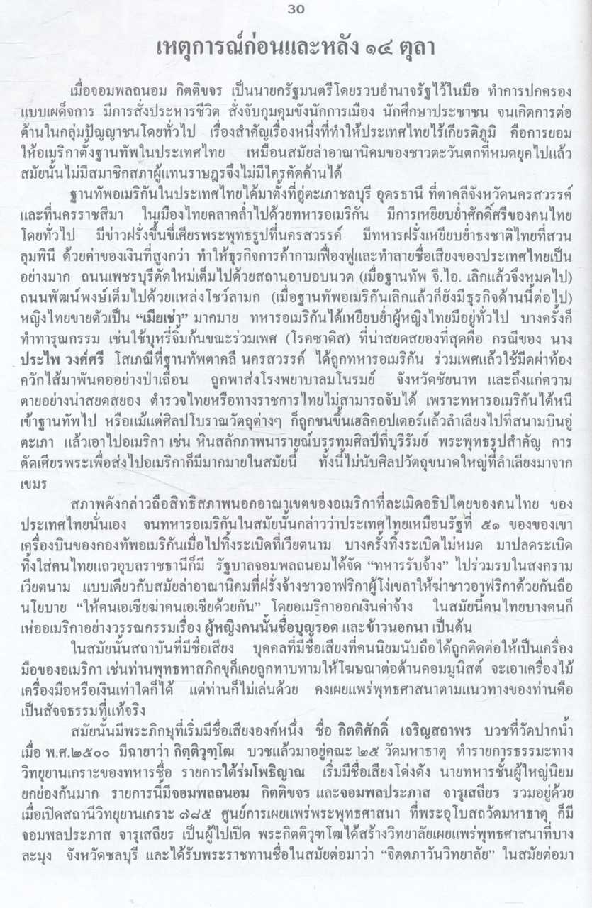 บันทึกภาพและเหตุการณ์ประวัติศาสตร์ ๑๔ ตุลาคม ๒๕๑๖, ๖ ตุลาคม ๒๕๑๙