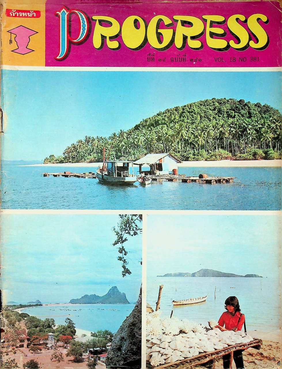 ก้าวหน้า PROGRESS ปีที่ 18 ฉบับที่ 381 : 1 พฤษภาคม 2515 Vol.18 No.381 MAY 1, 1972
