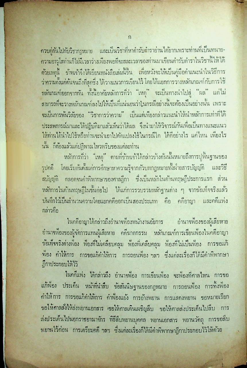 วิชาว่าความ พร้อมด้วยข้อบังคับว่าด้วยมรรยาททนายความ