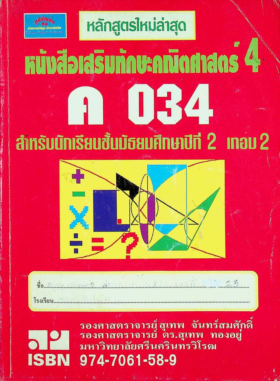 หนังสือเสริมทักษะคณิตศาสตร์ 4 ค 034 สำหรับนักเรียนชั้นมัธยมศึกษาปีที่ 2 เทอม 2