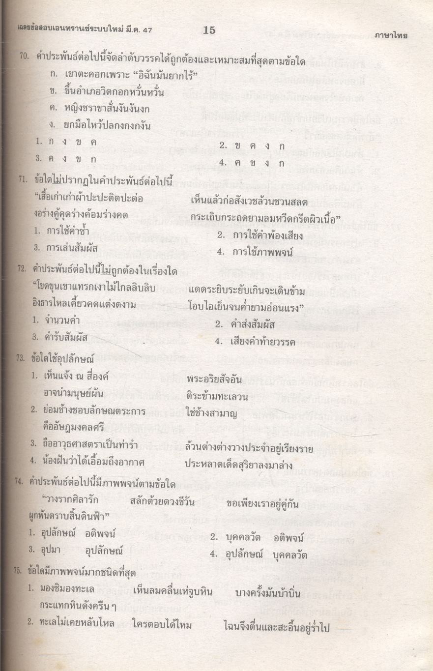 เฉลย entrance 13 ปี ภาษาไทย ฉบับเอนทรานซ์ระบบใหม่ ตามแนวทบวงมหาวิทยาลัย