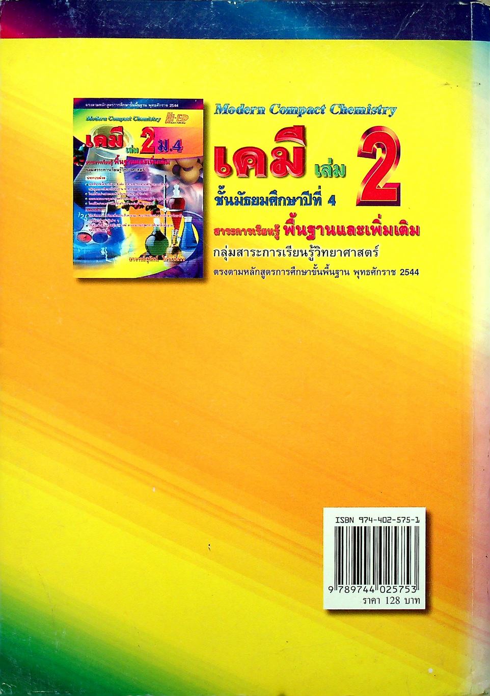 เคมี เล่ม 2 ม.4 สาระการเรียนรู้พื้นฐานและเพิ่มเติม กลุ่มสาระการเรียนรู้วิทยาศาสตร์