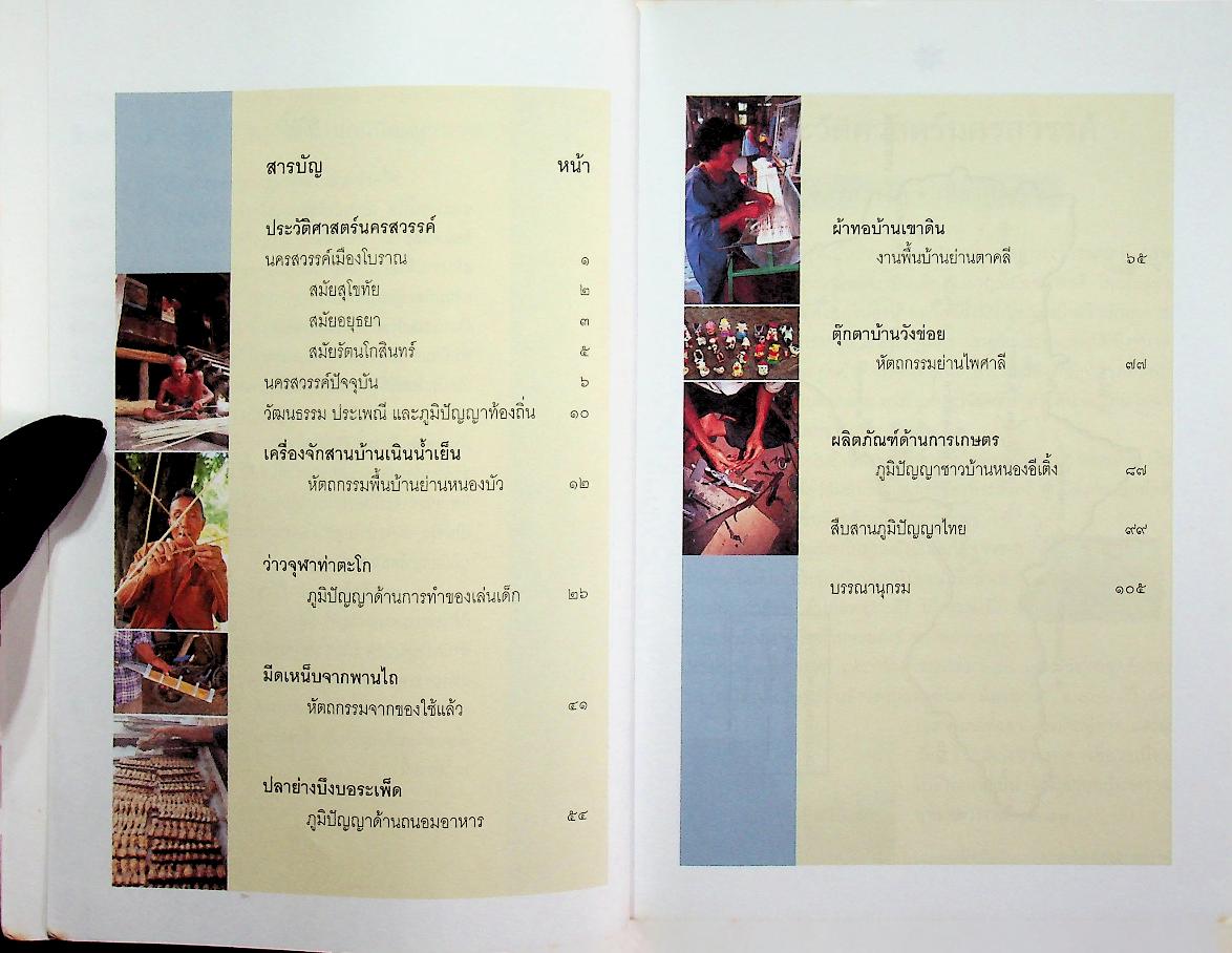 จักสานบ้านเนินน้ำเย็น และ งานภูมิปัญญาชาวปากน้ำโพ