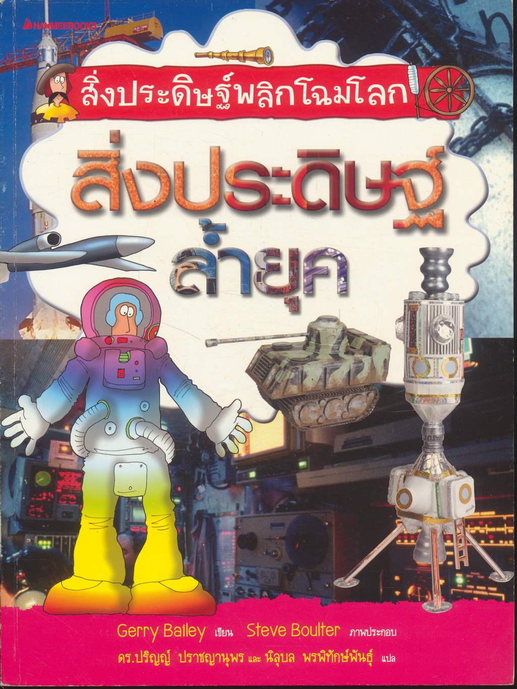 สิ่งประดิษฐ์พลิกโฉมโลก สิ่งประดิษฐ์ล้ำยุค