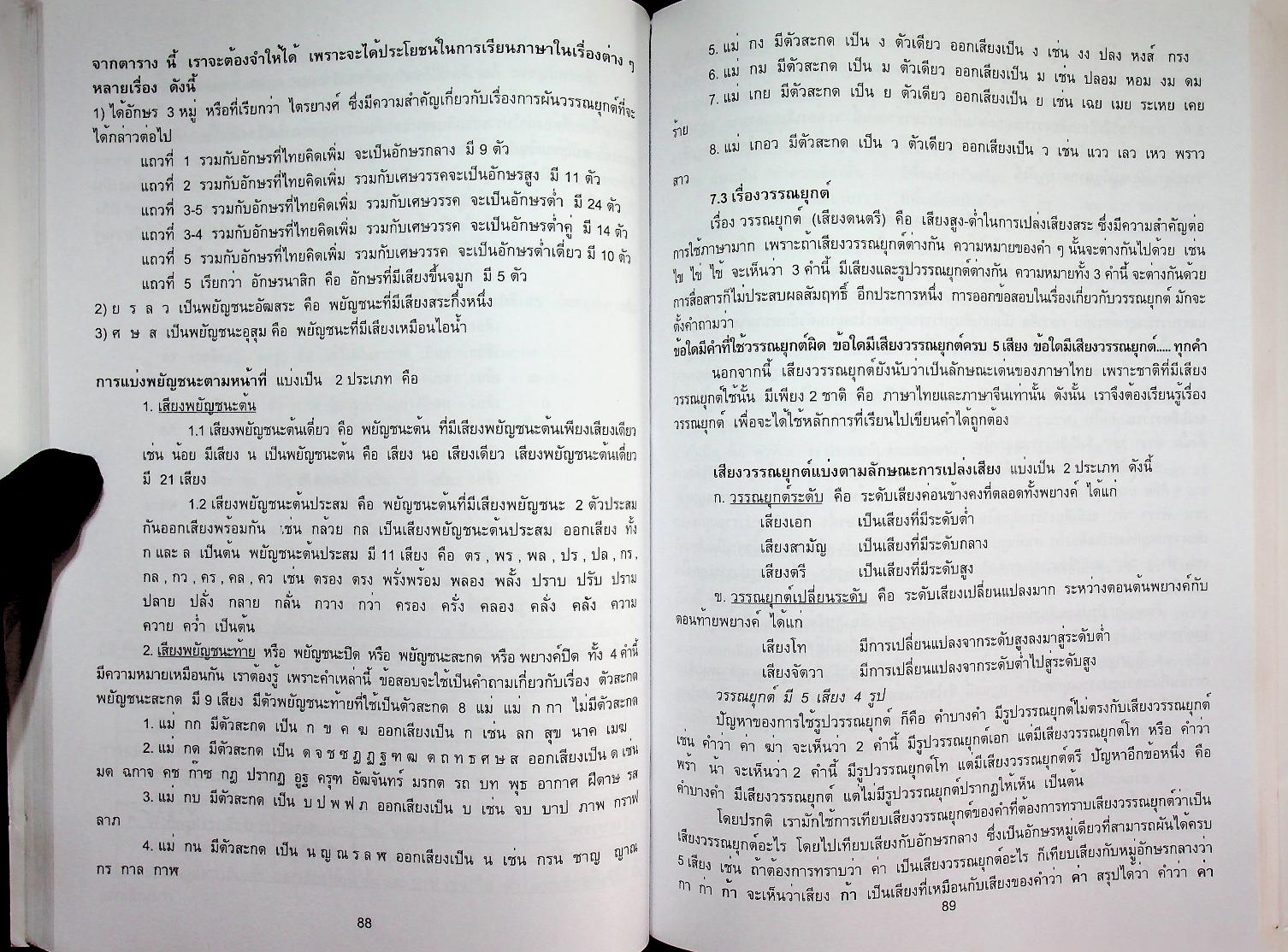 คู่มือเตรียมสอบ วิชาภาษาไทย สำหรับบุคคลทั่วไป และข้าราชการตำรวจทุกระดับ