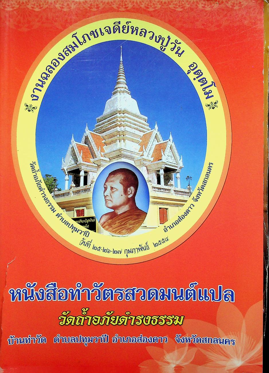 หนังสือทำวัตรสวดมนต์แปล ที่ระลึกในงานฉลองสมโภชเจดีย์หลวงปู่วัน อุตฺตโม วัดถ้ำอภัยดำรงธรรม