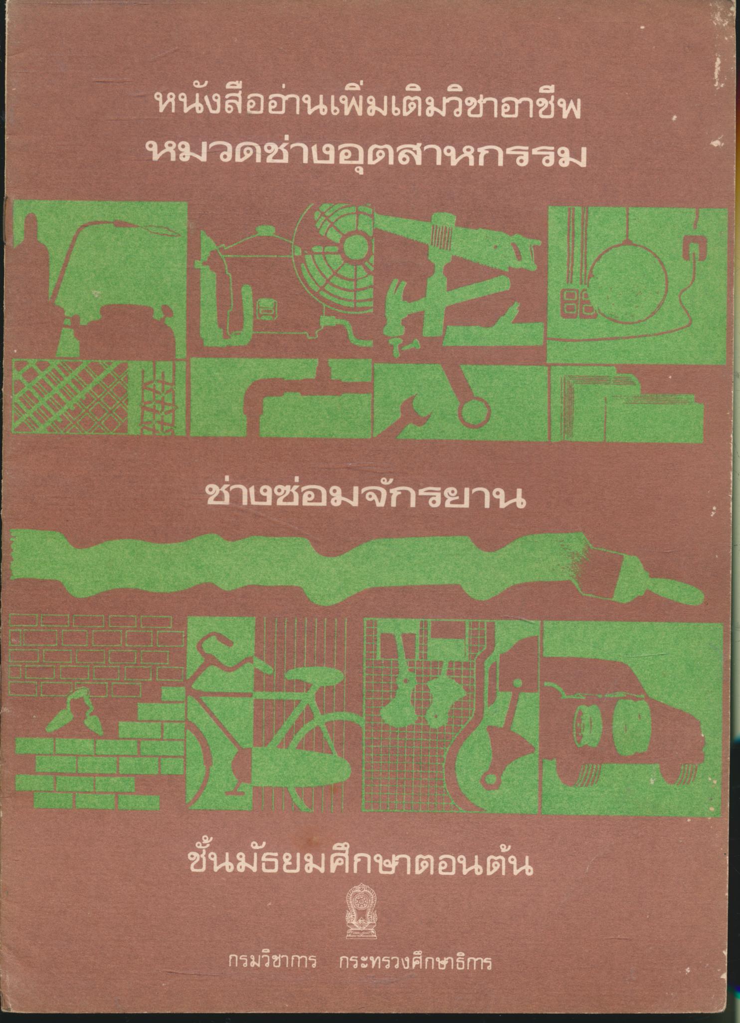 หนังสืออ่านเพิ่มเติมวิชาชีพ หมวดช่างอุตสาหกรรม ช่างซ่อมจักรยาน ชั้นมัธยมศึกษาตอนต้น