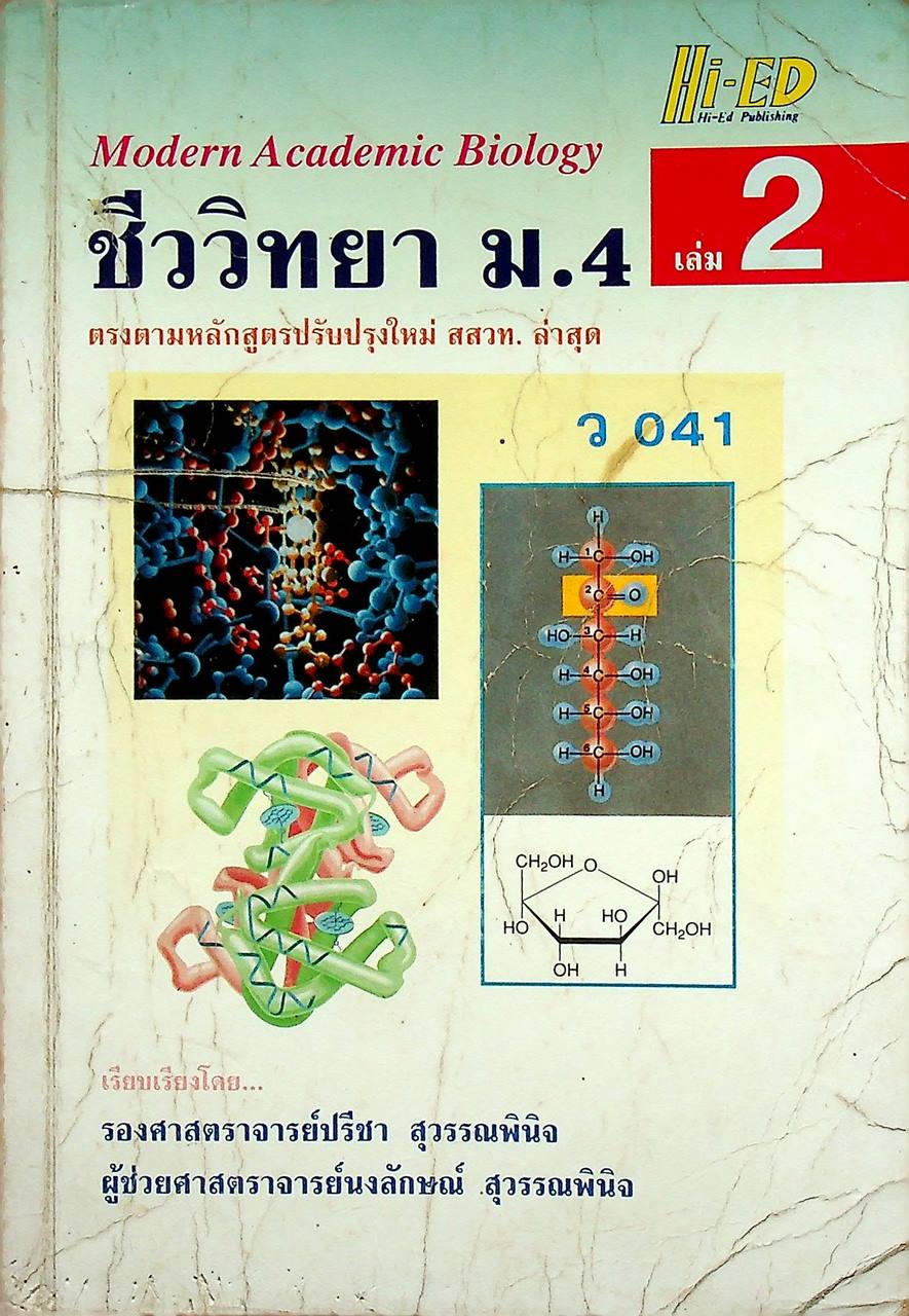 ชีววิทยา ม.4 เล่ม 2 ว 041