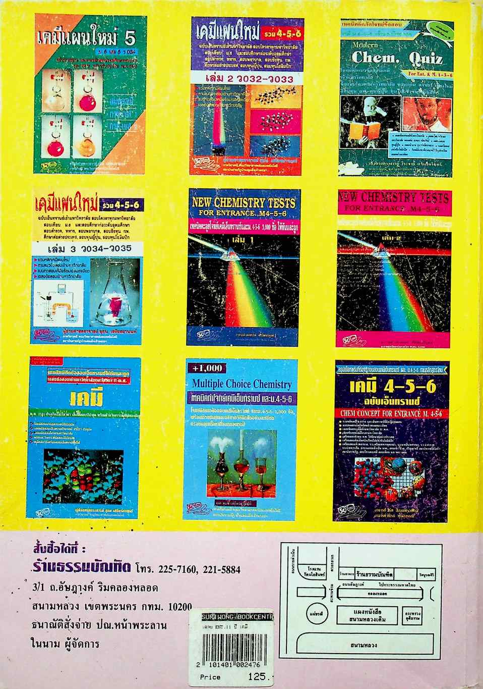 คู่มือเตรียมสอบเคมี ม.ปลาย และเอนทรานซ์ระบบใหม่ เฉลย ENTRANCE 11 ปี เคมี