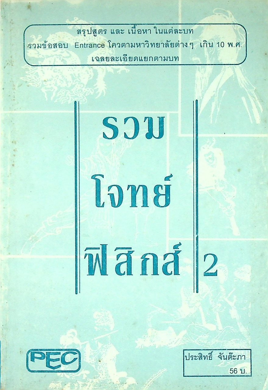 รวมโจทย์ ฟิสิกส์ 2
