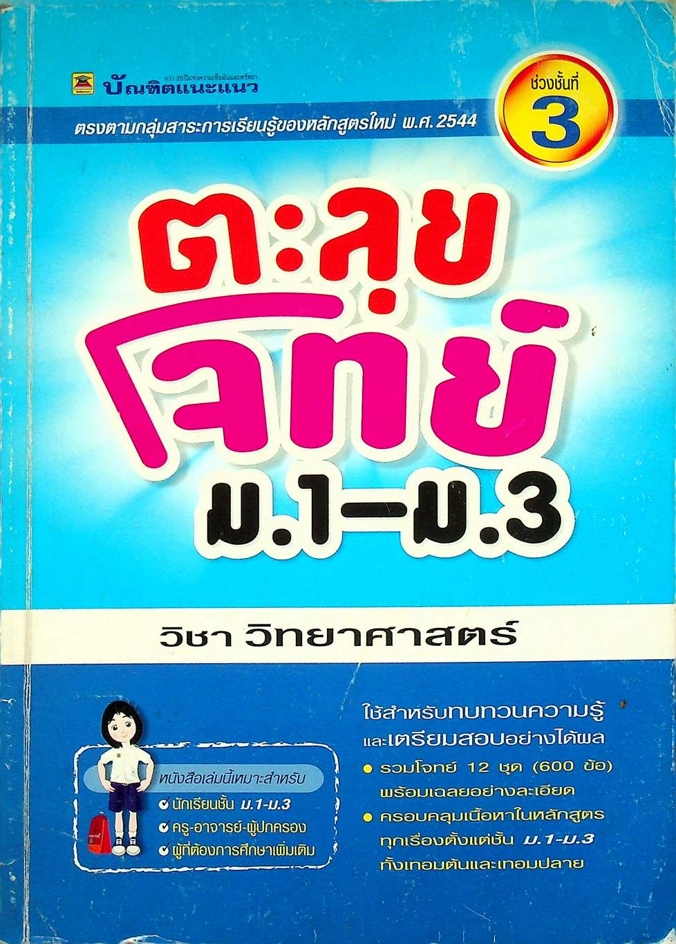 ตะลุยโจทย์ ม.1-ม.3 (ช่วงชั้นที่ 3) วิชา วิทยาศาสตร์