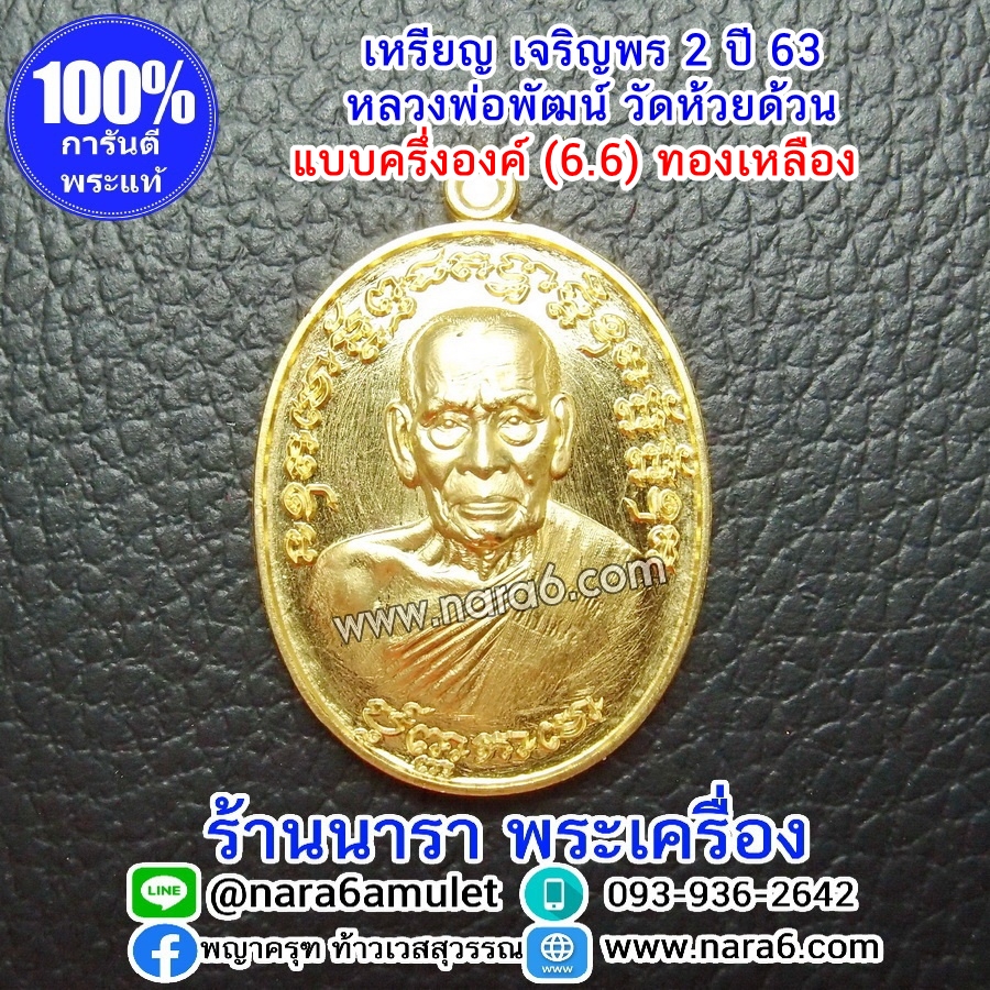 หลวงพ่อพัฒน์ เจริญพร2 สร้างโรงพยาบาล พิมพ์ครึ่งองค์ เนื้อทองเหลือง ปี 2564