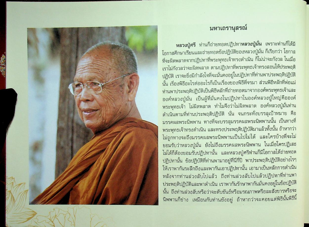 มหาวีโรวาท ที่ระลึกในงานพระราชทานเพลิงสรีระสังขาร พระเทพวิสุทธิมงคล (หลวงปู่ศรี มหาวีโร)