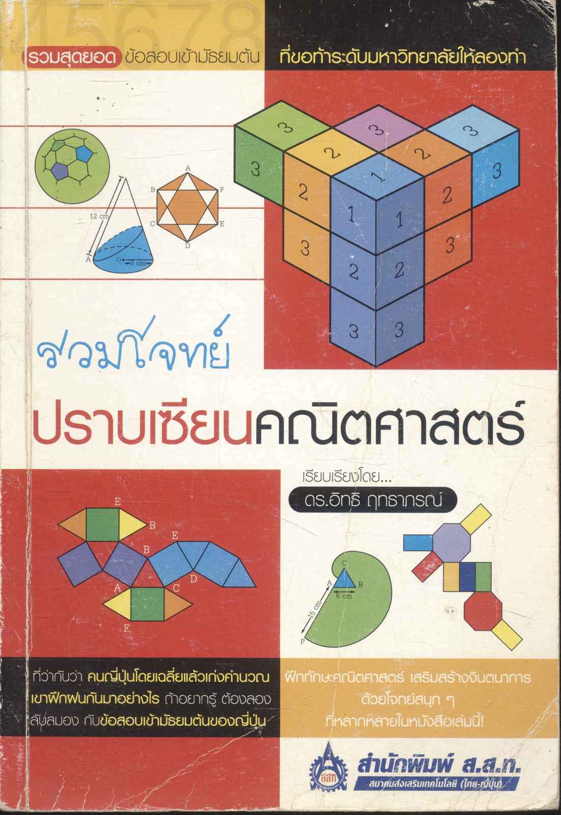 รวมโจทย์ปราบเซียนคณิตศาสตร์