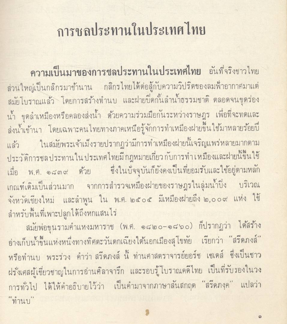 เขื่อนที่น่าสนใจ หนังสืออ่านเพิ่มเติมชุดสังคมศึกษา