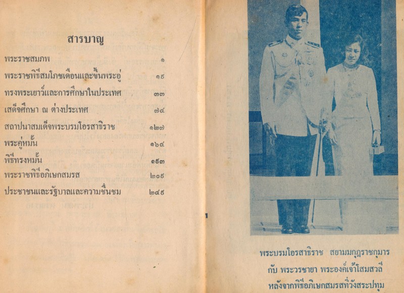 วันประชาปิติ สมเด็จพระบรมโอรสาธิราช ทรงหมั้น-ทรงอภิเษกสมรส กับ ม.ล.โสมสวลี กิติยากร