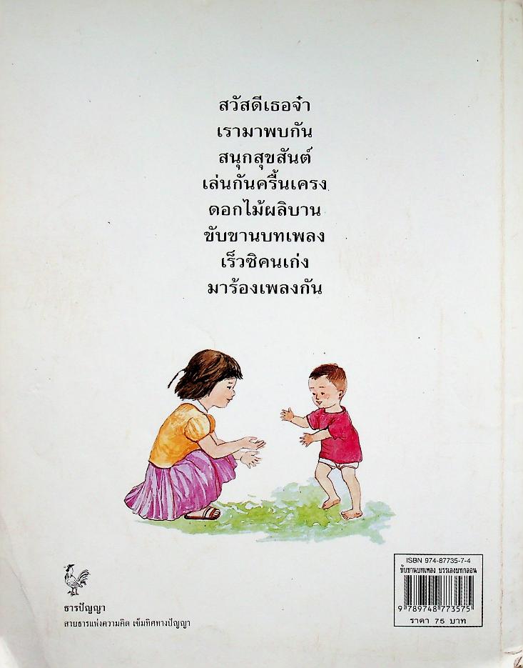 ขับขานบทเพลง บรรเลงบทกลอน