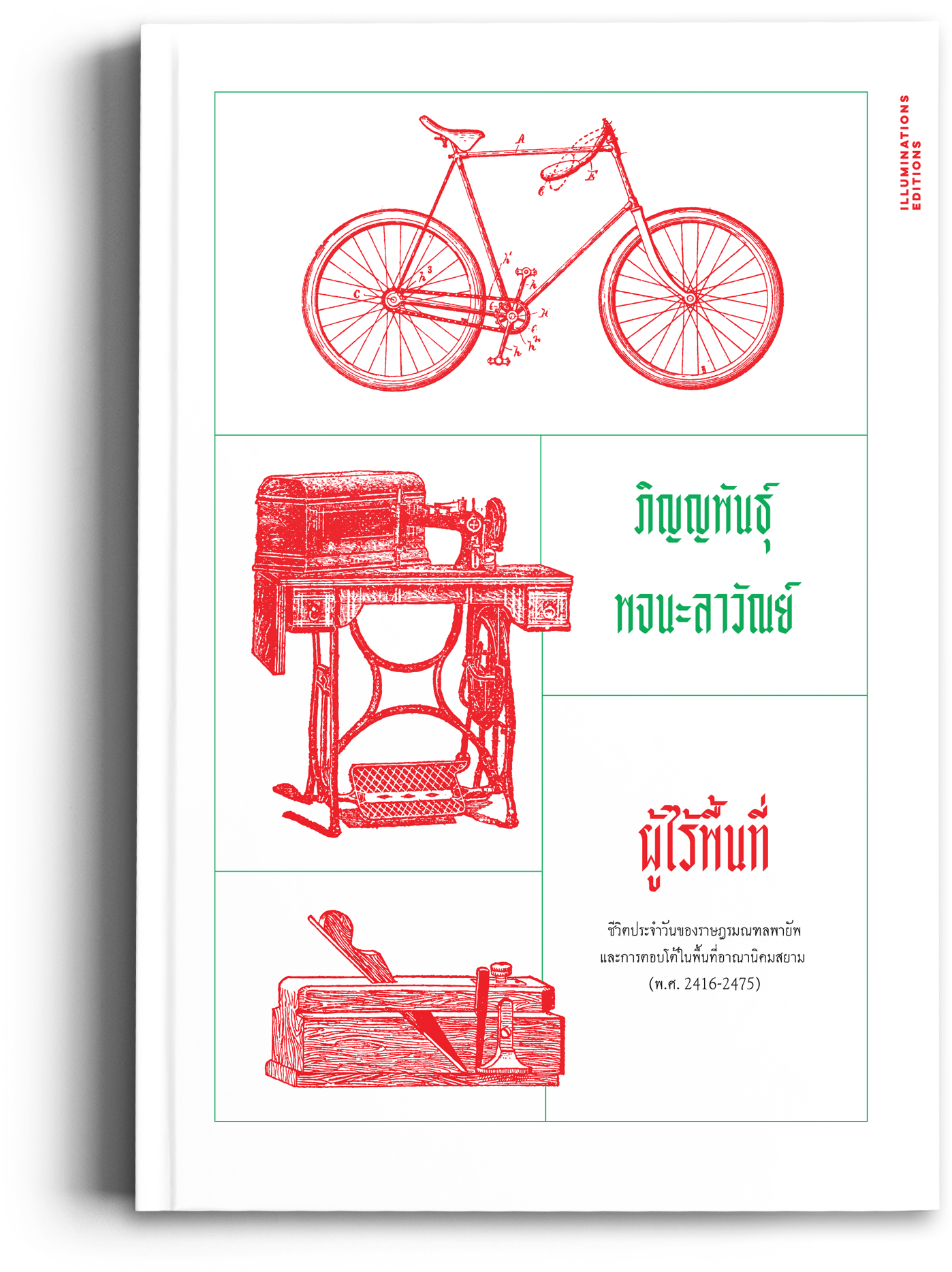 หนังสือ 'ผู้ไร้พื้นที่: ชีวิตประจำวันของราษฎรมณฑลพายัพ และการตอบโต้ในพื้นที่อาณานิคมสยาม (พ.ศ. 𝟐𝟒𝟏𝟔-𝟐𝟒𝟕𝟓)'