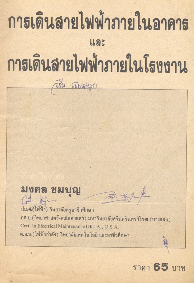 การเดินสายไฟฟ้าภายในอาคาร และ การเดินสายไฟฟ้าภายในโรงงาน (มงคล ชุมบุญ)