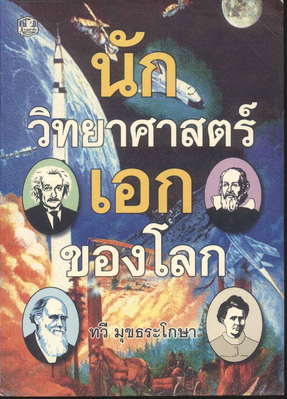 นักวิทยาศาสตร์เอกของโลก