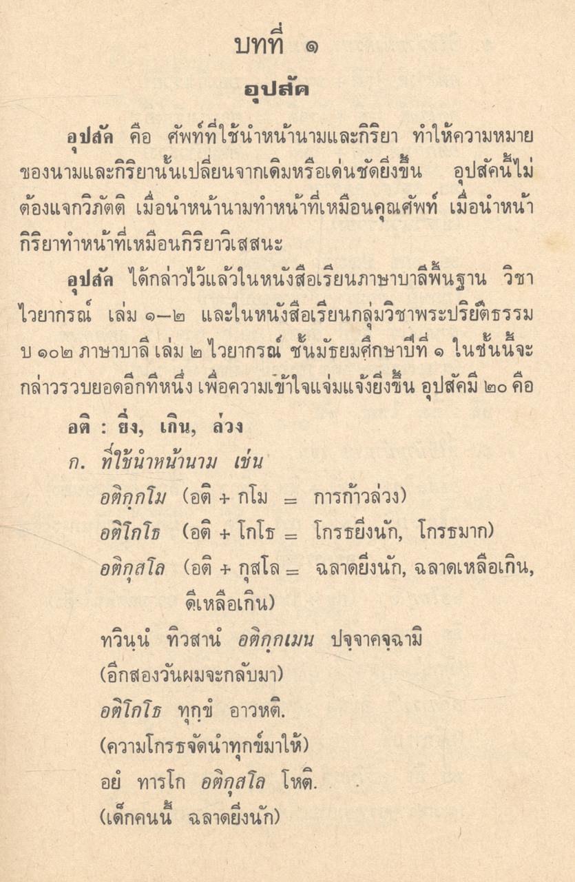 หนังสือเรียนกลุ่มวิชาพระปริยัติธรรม บ ๒๐๓ บ ๒๐๔ ภาษาบาลี เล่ม ๒ ไวยากรณ์ ชั้นมัธยมศึกษาปีที่ ๒
