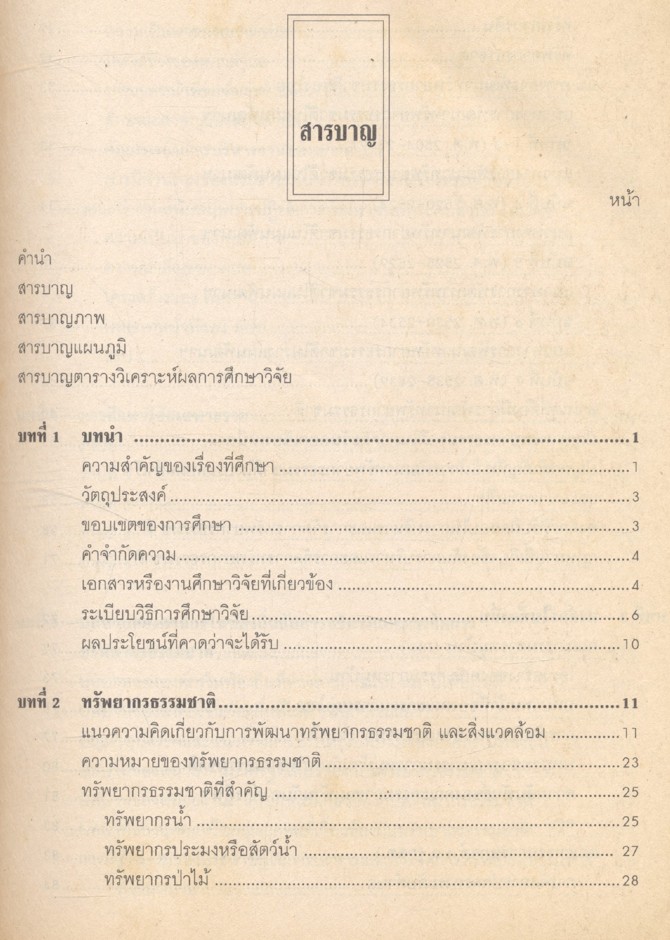 การบริหารและการจัดการทรัพยากรธรรมชาติ : บทบาทขององค์กรในท้องถิ่น