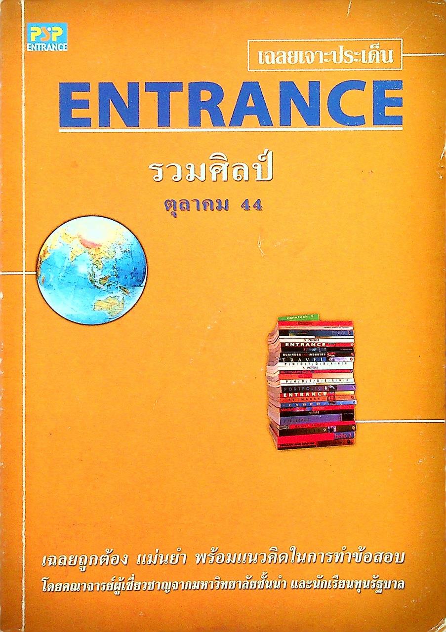 เฉลยเจาะประเด็น ENTRANCE รวมศิลป์ ตุลาคม 2544