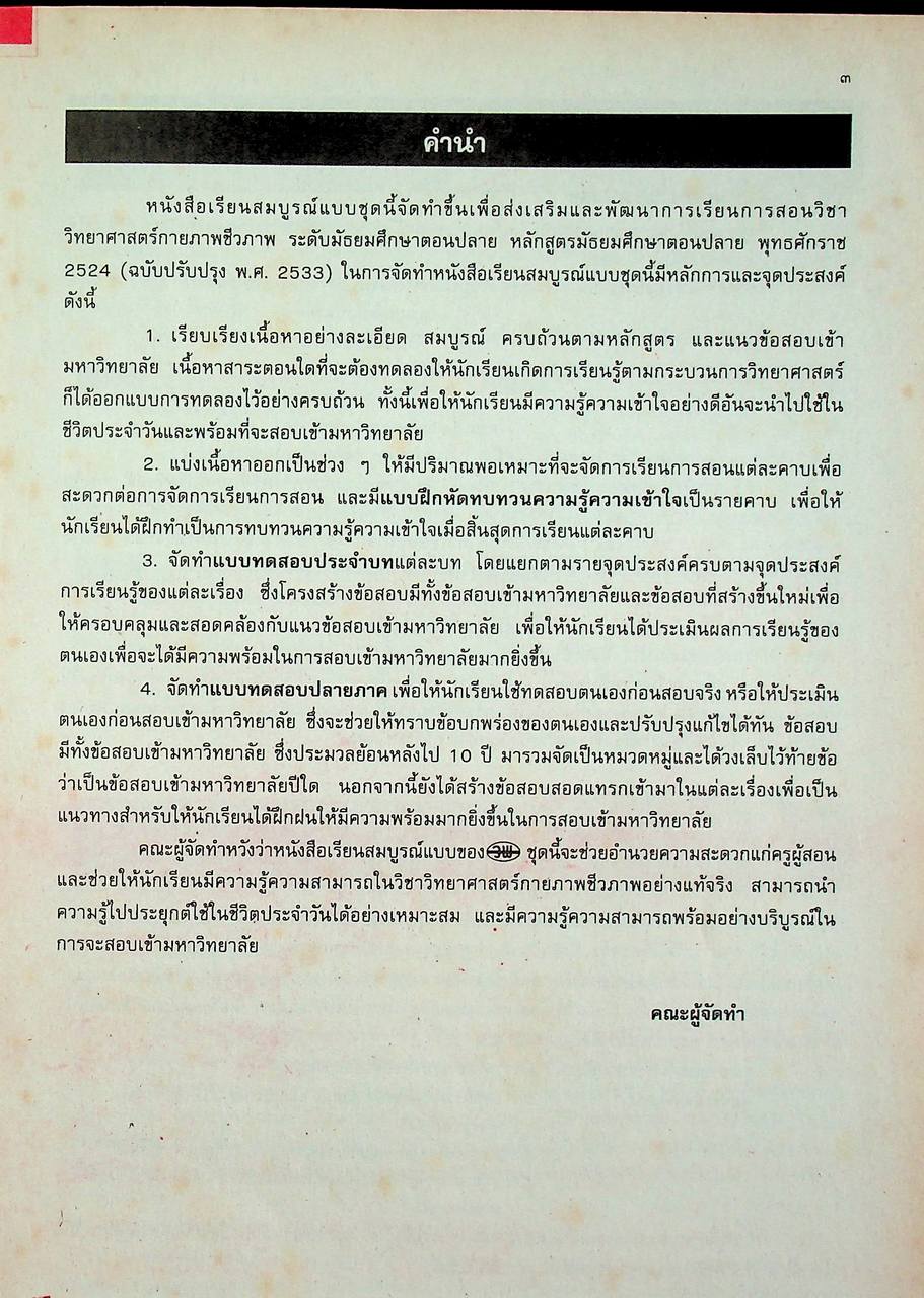 คู่มือครู-เฉลย หนังสือเรียนสมบูรณ์แบบ วิทยาศาสตร์กายภาพชีวภาพ โลกและดวงดาว ระดับมัธยมศึกษาตอนปลาย