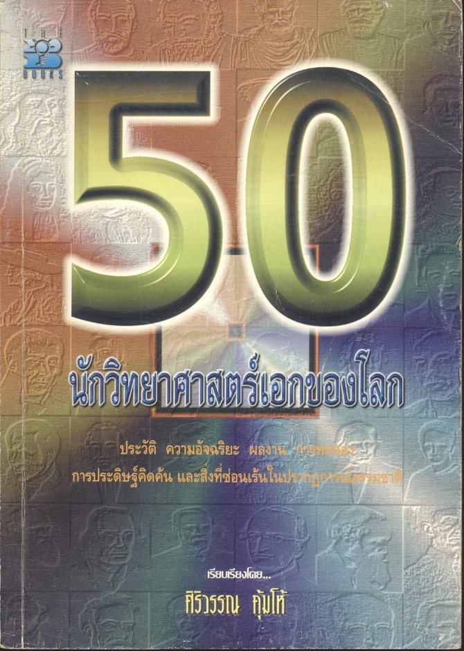50 นักวิทยาศาสตร์เอกของโลก