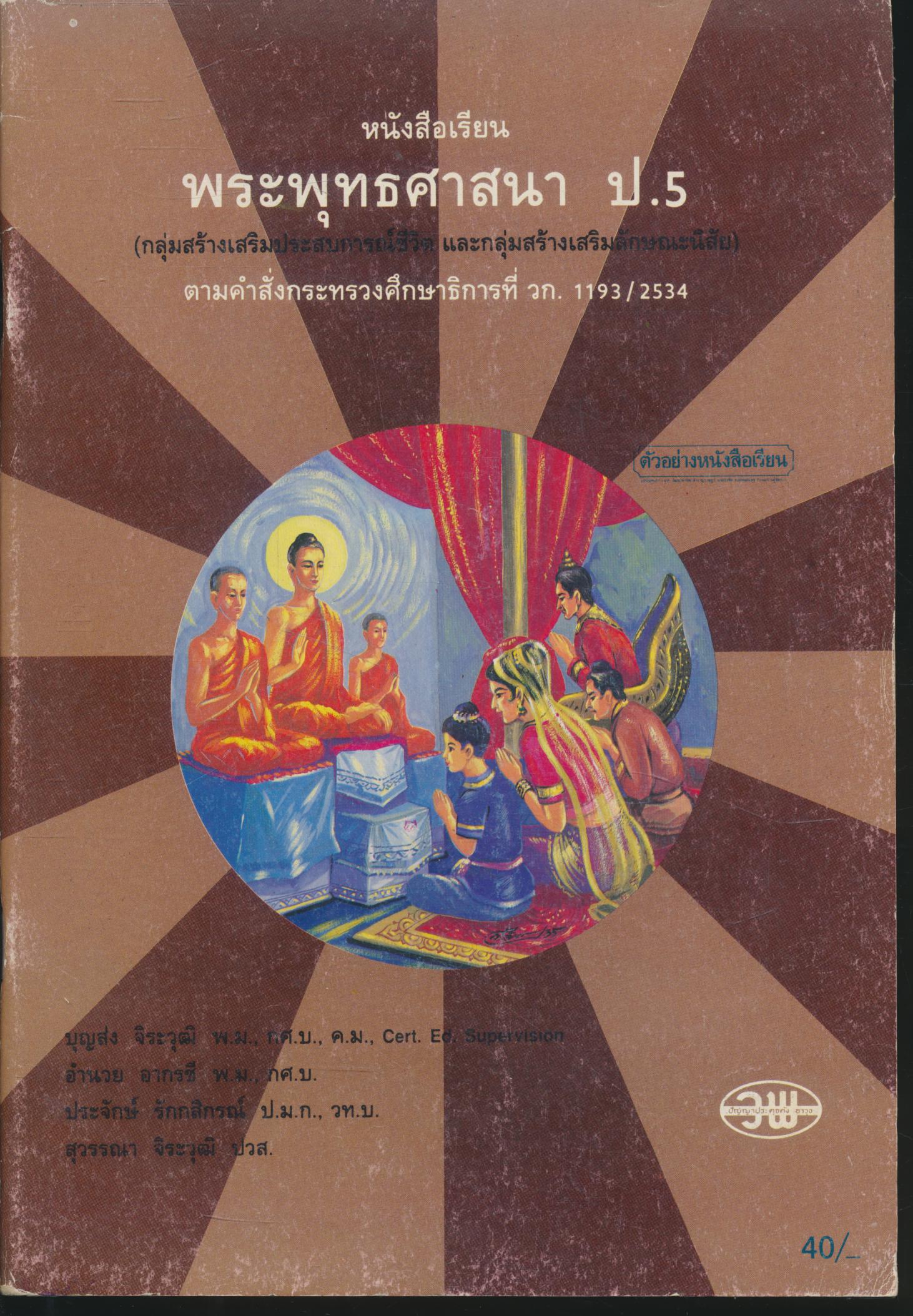 หนังสือเรียน พระพุทธศาสนา ป.5