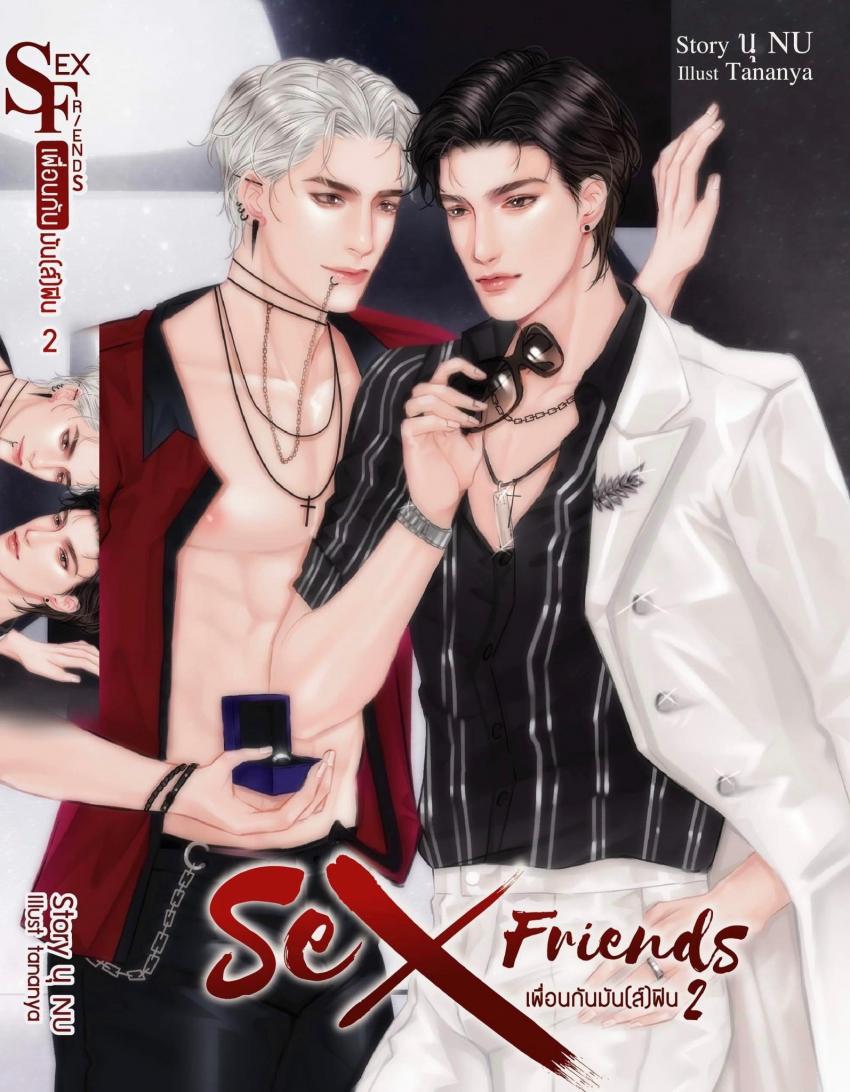 Sex friends เพื่อนกันมันส์ฟิน+เล่มพิเศษ ภาค 2 ราคามัดจำ 335 บาท ราคาเช่า 67 บาท