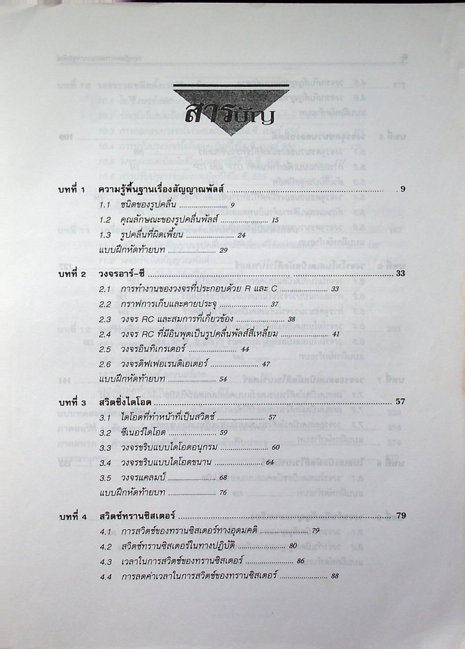ทฤษฎีและการออกแบบวงจรพัลส์