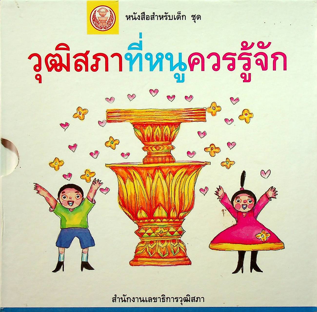 หนังสือสำหรับเด็ก ชุด วุฒิสภาที่หนูควรรู้จัก (5 เล่ม)