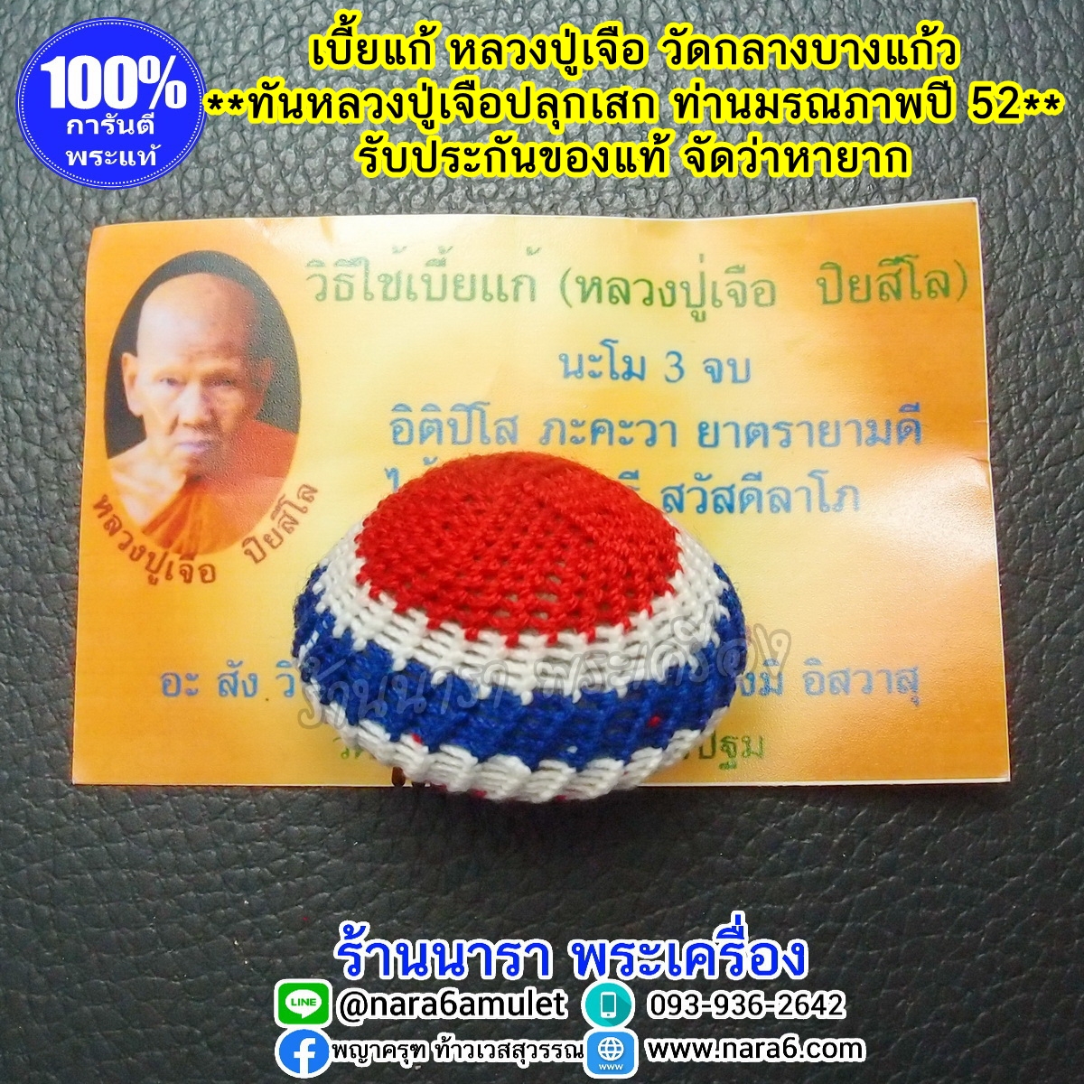 เบี้ยแก้หลวงปู่เจือ เชือกถักลายธงชาติ ทันปลุกเสกโดยหลวงปู่เจือ วัดกลางบางแก้ว นครปฐม