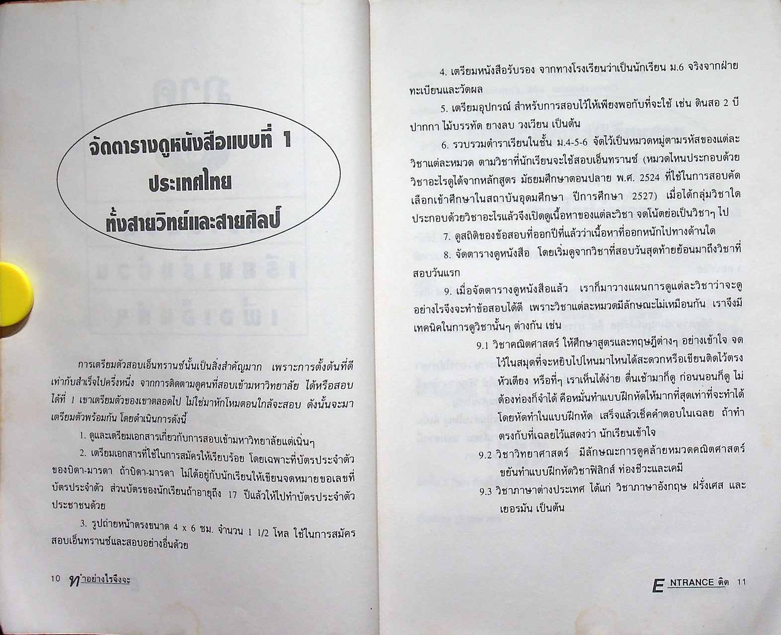 ทำอย่างไรจึงจะสอบ ENTRANCE ติดคณะที่ต้องการ