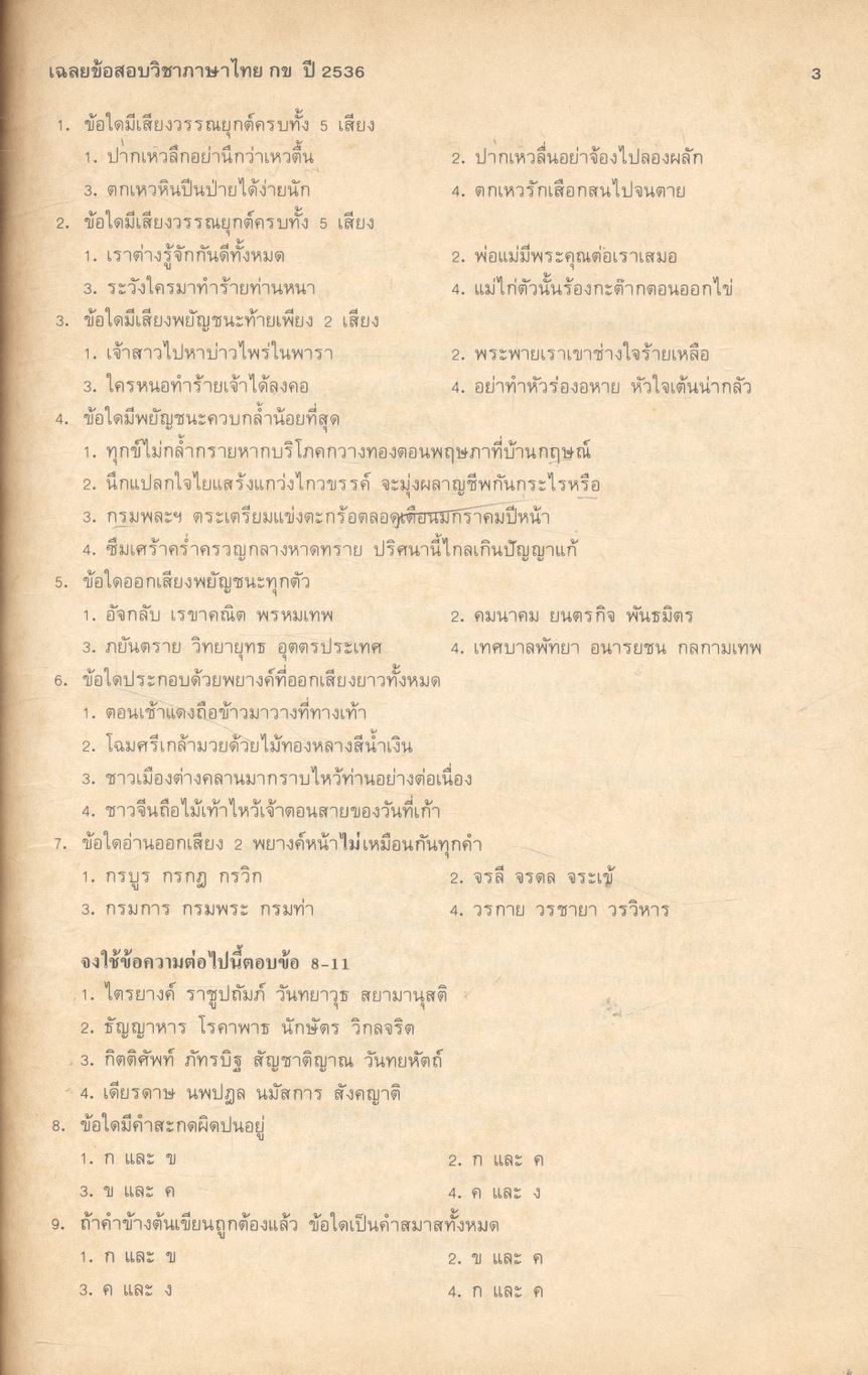 เฉลยข้อสอบเข้ามหาวิทยาลัย ปี พ.ศ. 2531-2537 วิชา ภาษาไทย กข