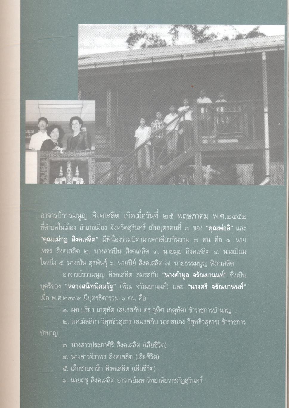 รำลึกครบรอบ ๑๐๐ ปี อาจารย์ธรรมนูญ สิงคเสลิต บิดาและบูรพาจารย์ มหาวิทยาลัยเทคโนโลยีราชมงคลอีสาน วิทยาเขตสุรินทร์