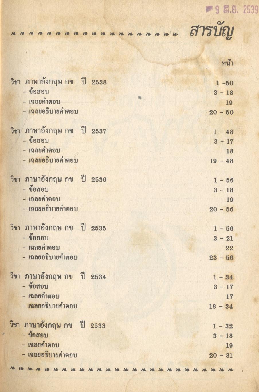 เฉลยข้อสอบ ENTRANCE สายวิทย์ ปี 2533 - 2538 อังกฤษ กข