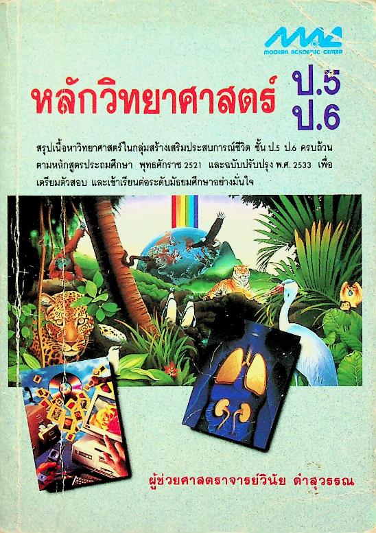 หลักวิทยาศาสตร์ ป.5 ป.6