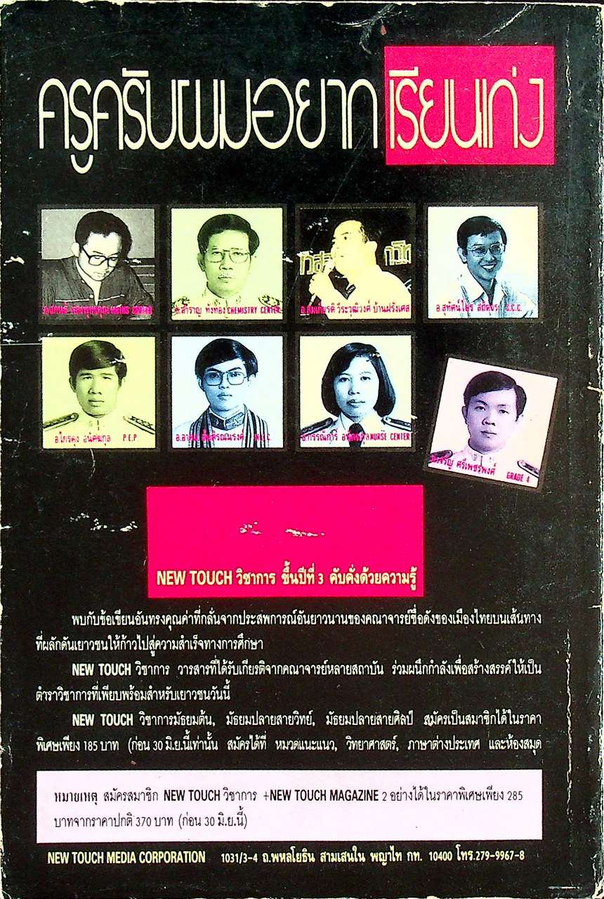 NEW TOUCH มัธยมปลาย สายวิทย์ ฉบับที่ 3 วิชาการเพื่อคนรุ่นใหม่