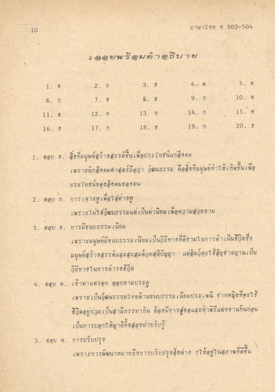 ภาษาไทย แนวใหม่ ๒ ม.๕ ท ๕๐๓ - ท ๕๐๔