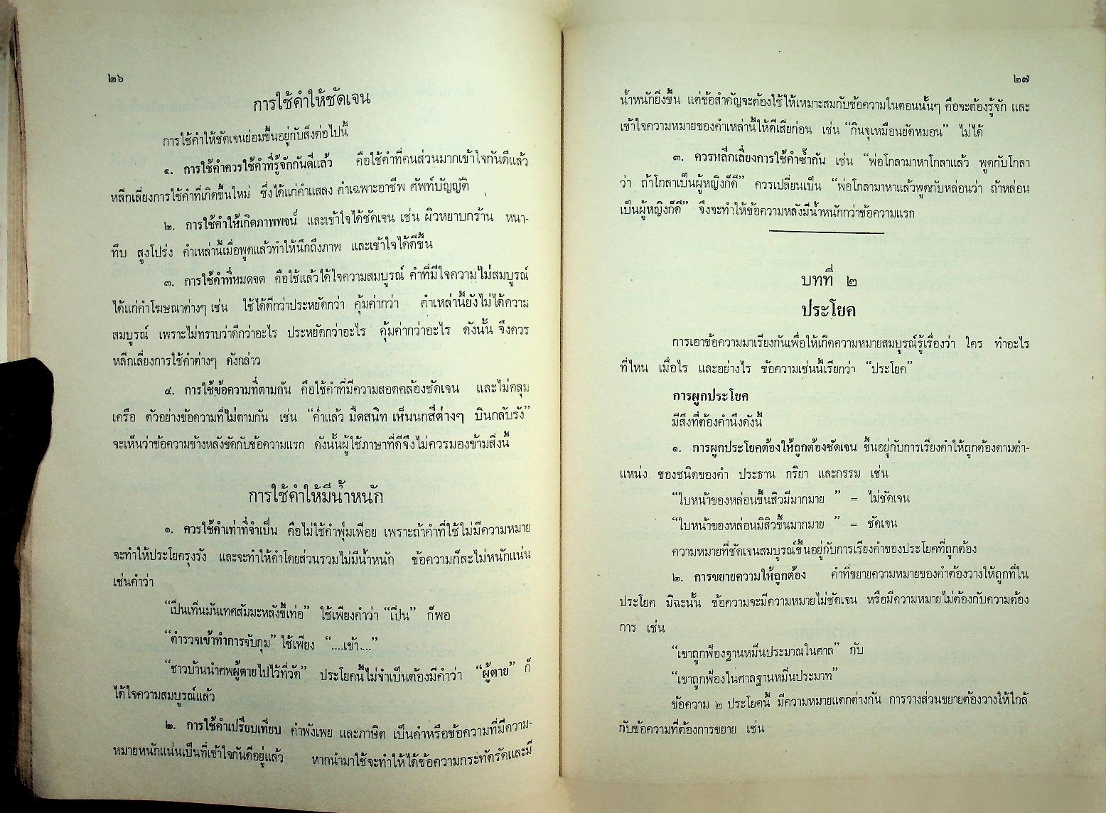 ภาษาไทย ลักษณะภาษา การใช้ภาษา และภาษากฎหมายไทย ตามแนวคำบรรยายของมหาวิทยาลัย และ แนวข้อสอบพร้อมเฉลย