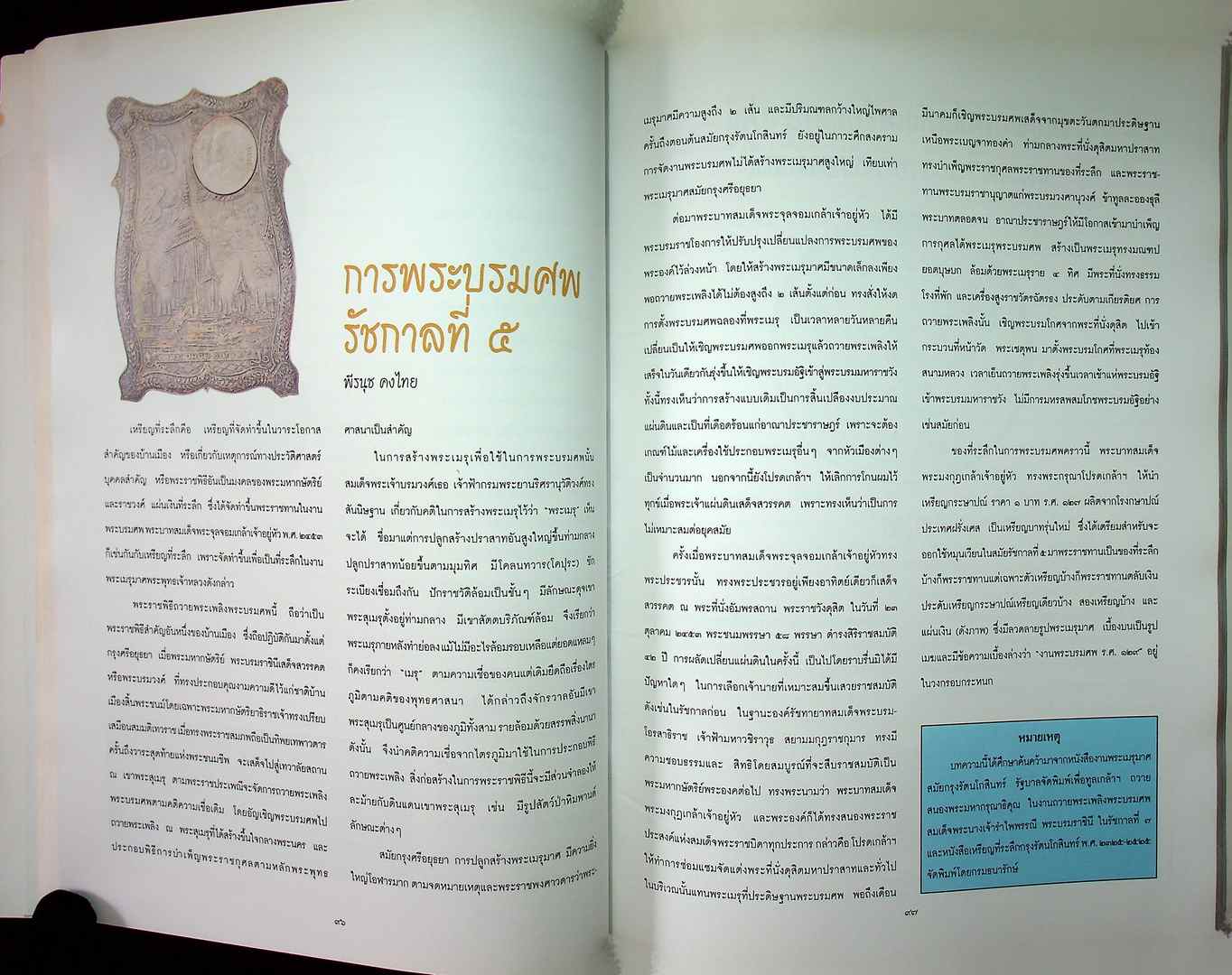 สารัตถะ แห่งเครื่องราชอิสริยยศ เครื่องราชอิสริยาภรณ์ และ เงินตราสยาม