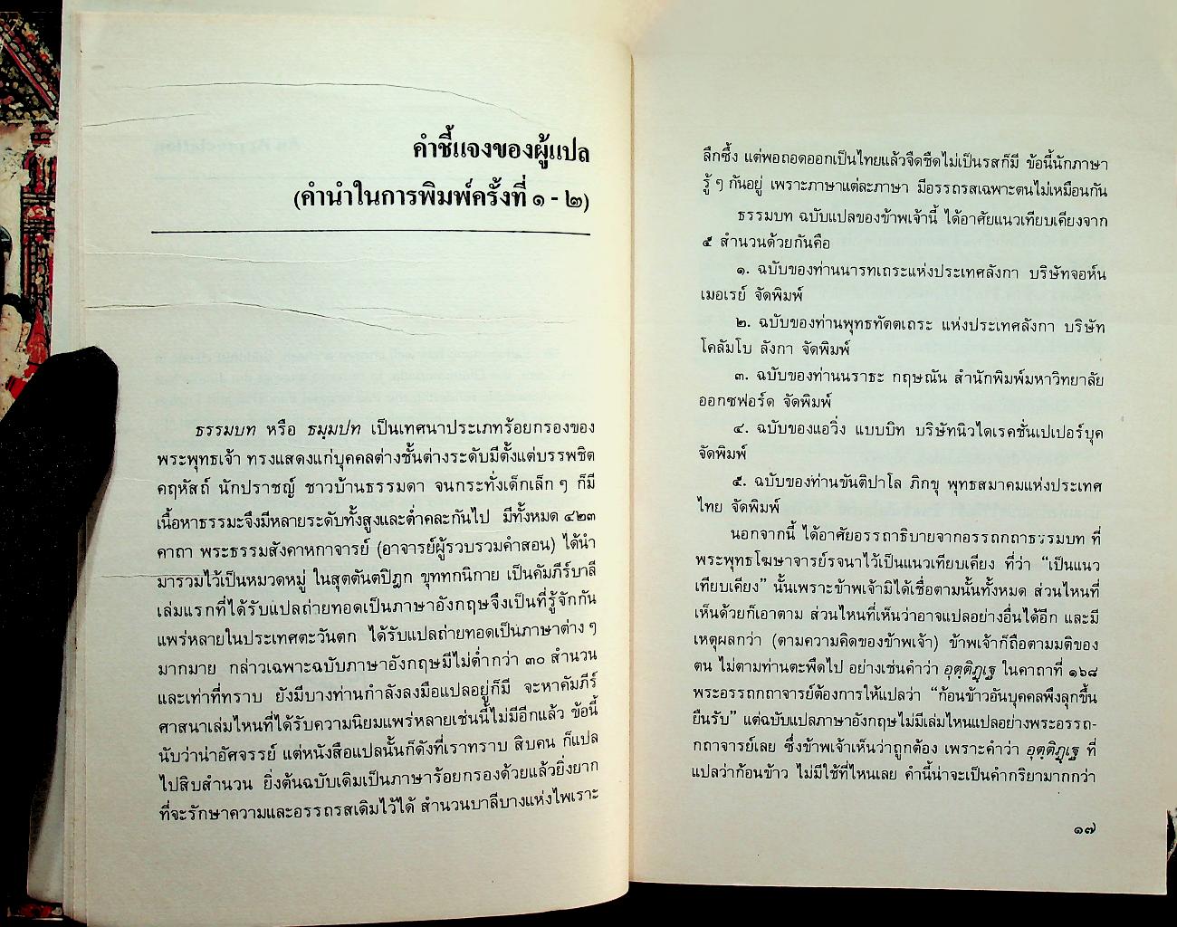 พุทธวจนะในธรรมบท The Buddha's Words in The Dhammapada