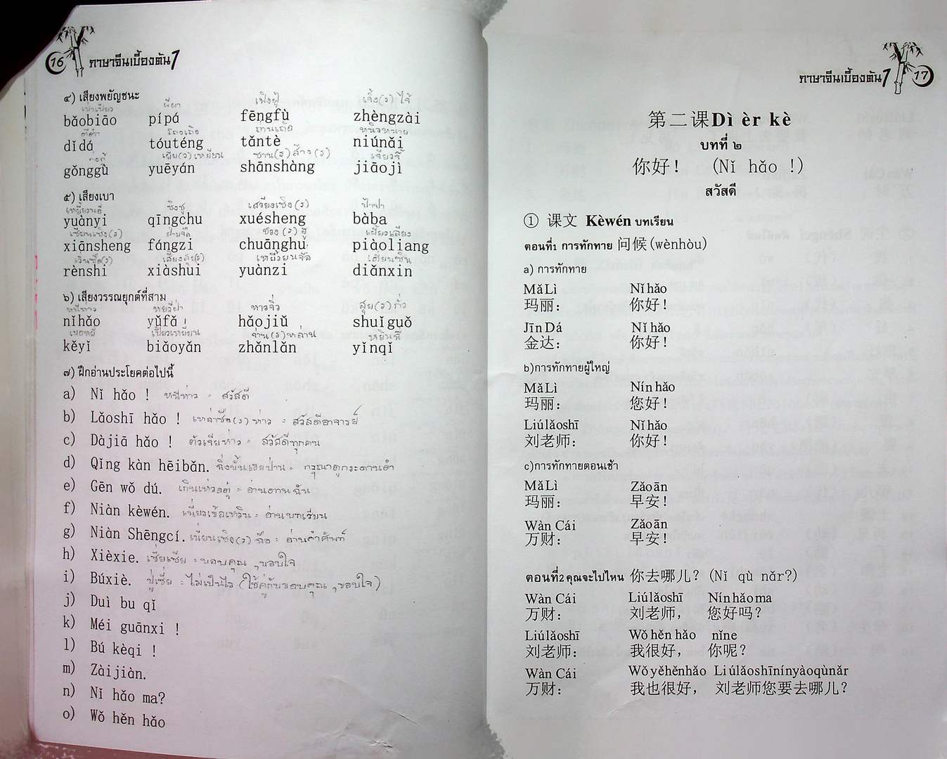 ภาษาจีน เบื้องต้น 1 CN 0101