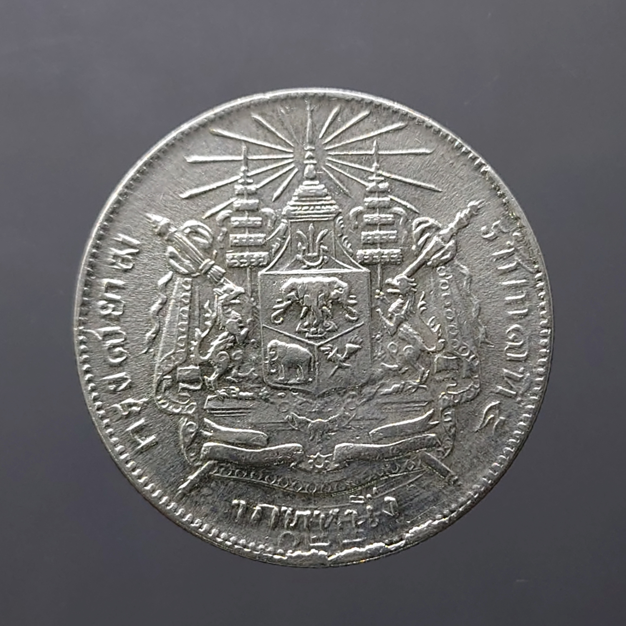 เหรียญเงิน บาทหนึ่ง พระบรมรูป ร.๕ - ตราแผ่นดิน ร.ศ.122