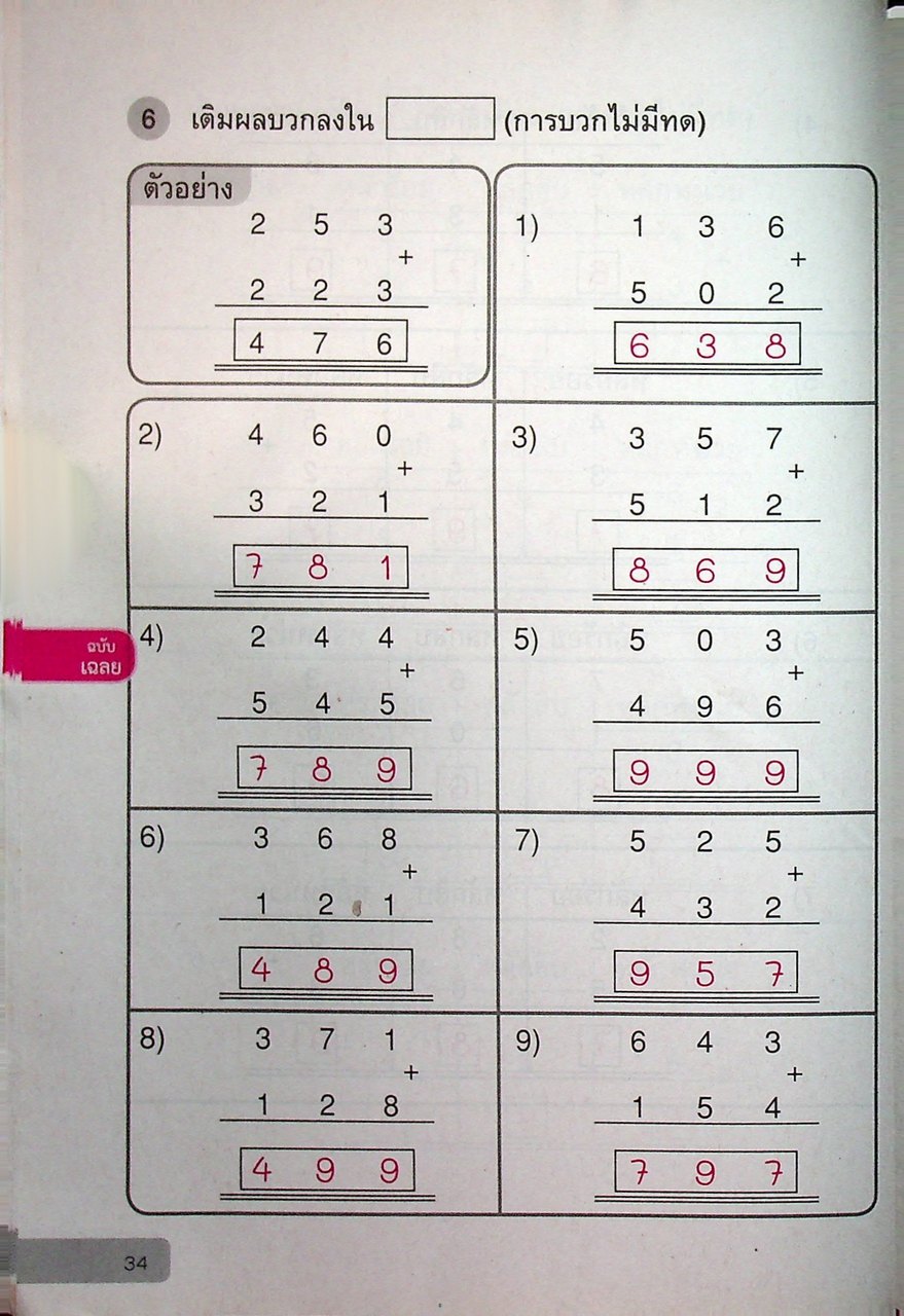 เฉลย แบบฝึกหัด รายวิชาพื้นฐาน คณิตศาสตร์ ชั้นประถมศึกษาปีที่ ๒
