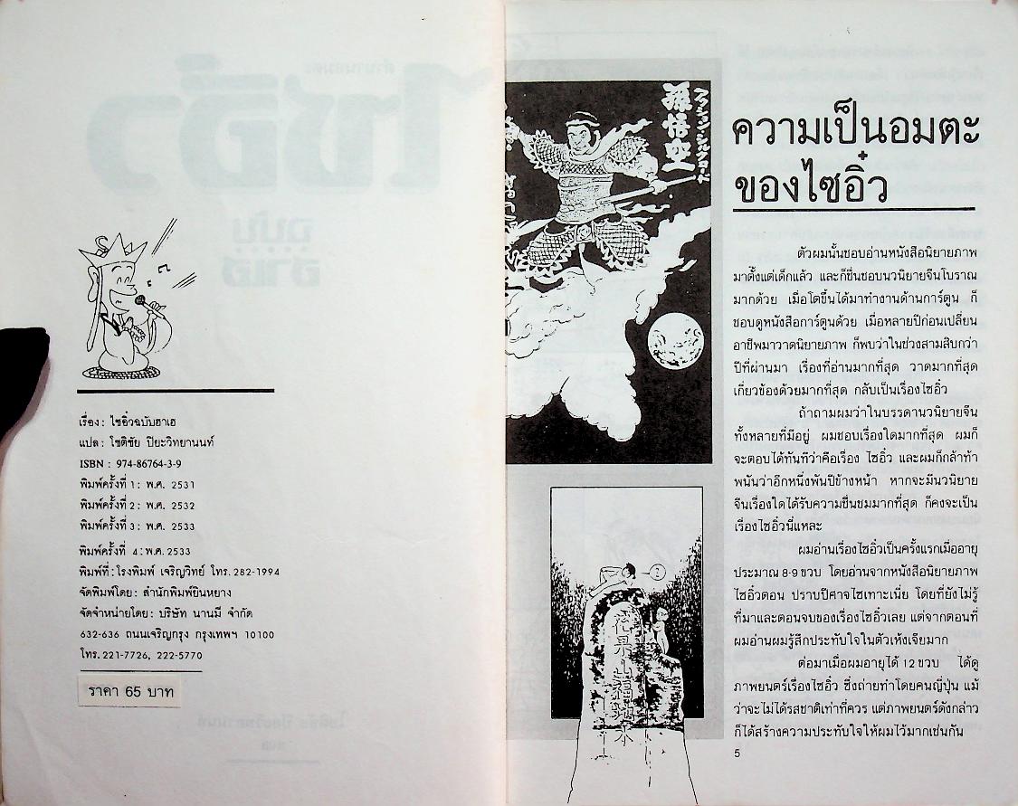 ไซอิ๋ว ฉบับฮาเฮ