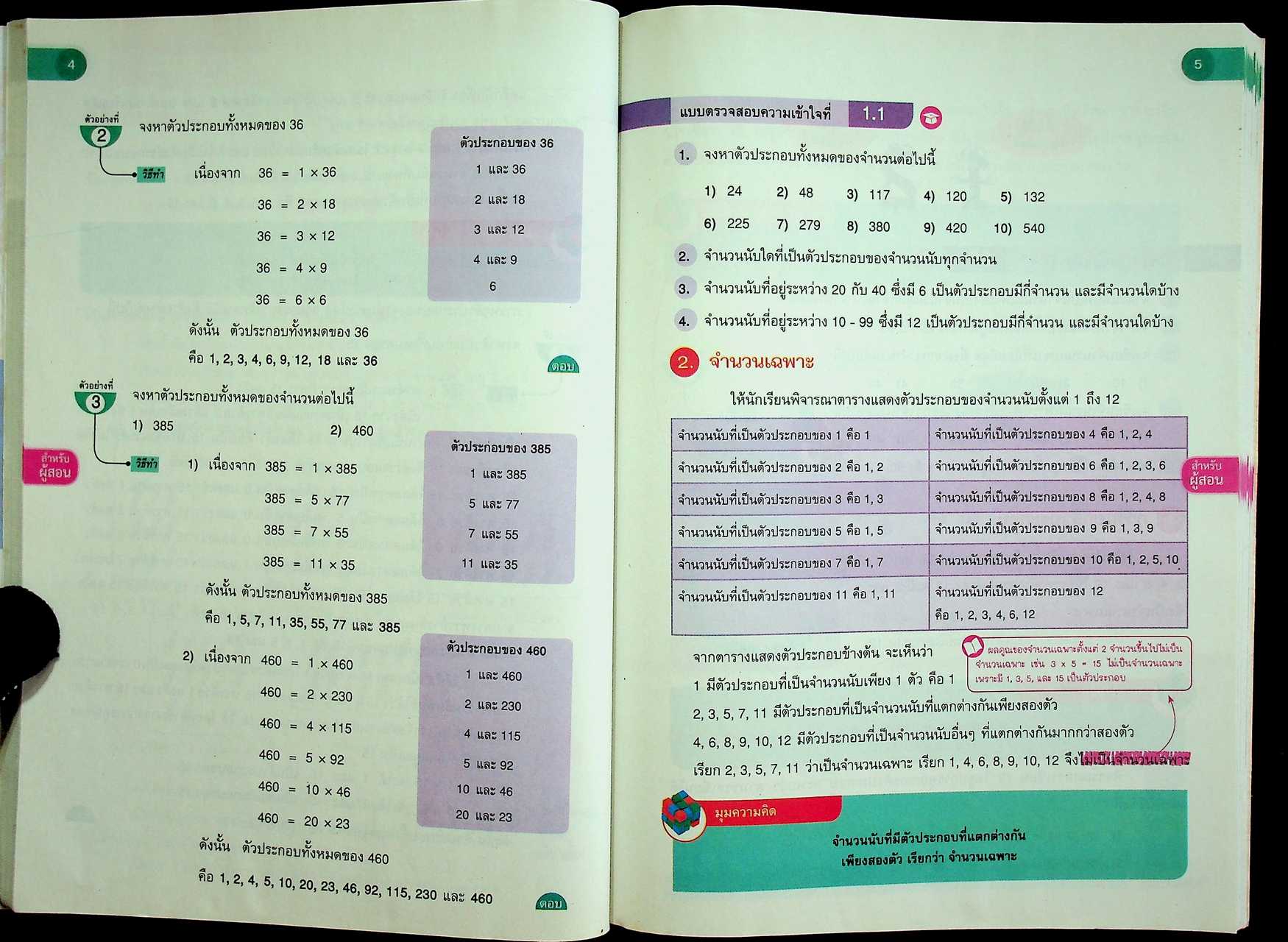 สำหรับผู้สอน หนังสือเรียน คณิตศาสตร์ ม.๑ เล่ม ๑ ฉบับยกระดับผลสัมฤทธิ์ฯ